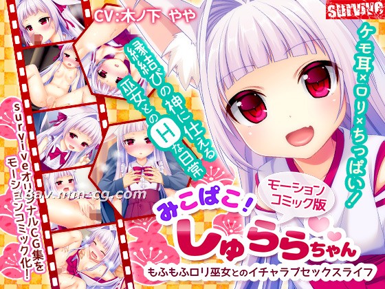 [3D]みこぱこ!しゅららちゃん もふもふロリ巫女とのイチャラブセックスライフ 